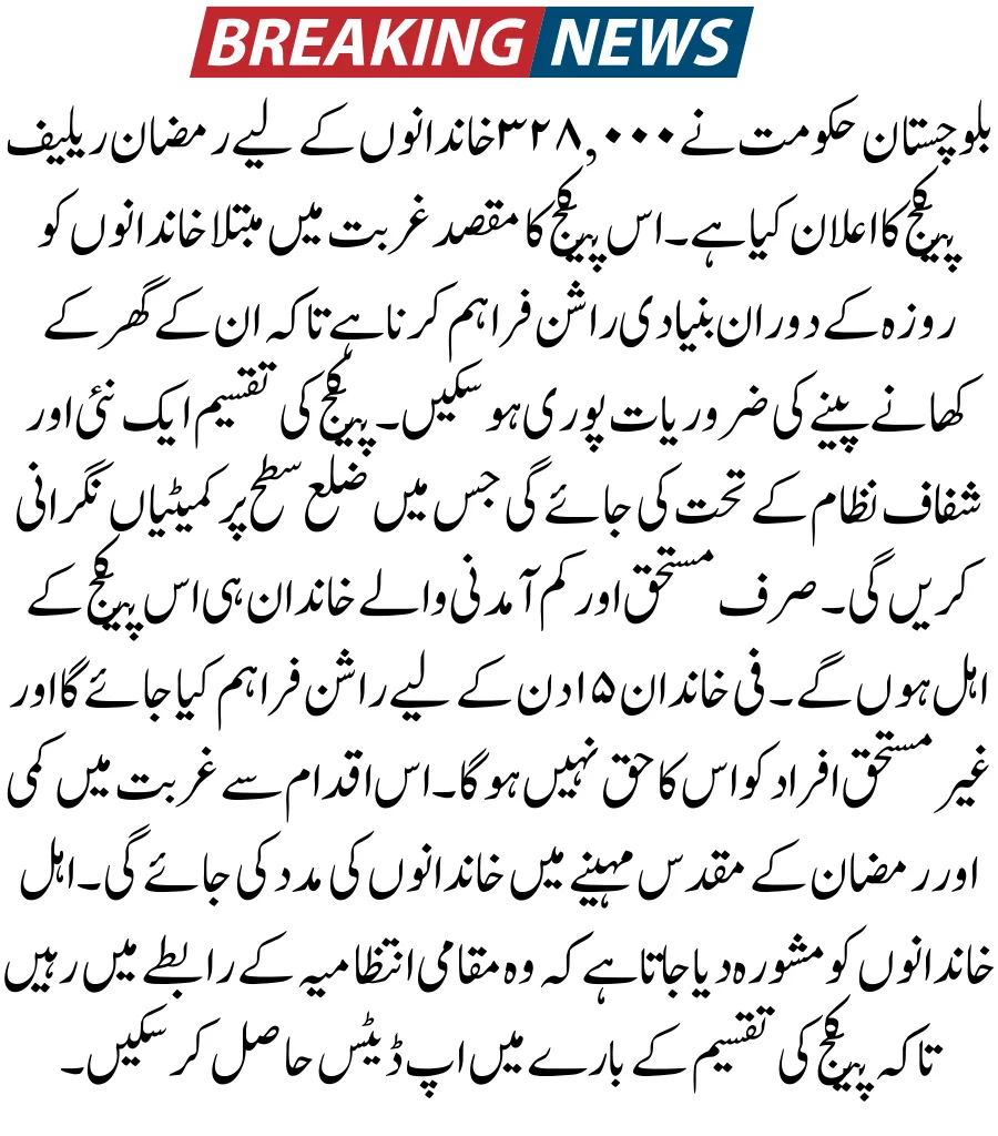 Balochistan Ramzan Package 2026