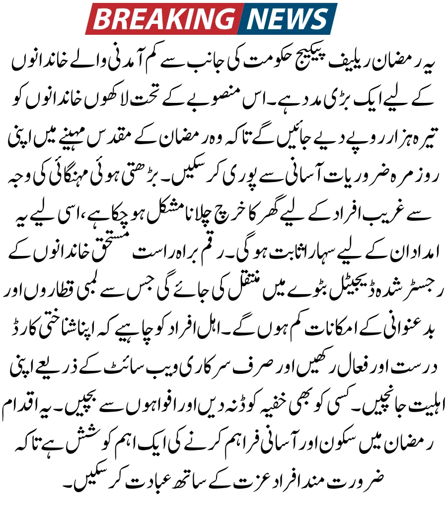 PM Ramzan Package 2026 Online Check via Pmrrp.nitb.gov.pk