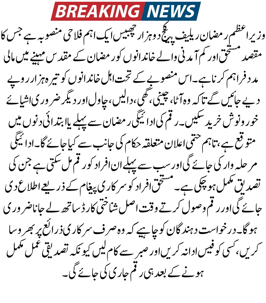 PM Ramzan Package 13000 Payment Date Update 